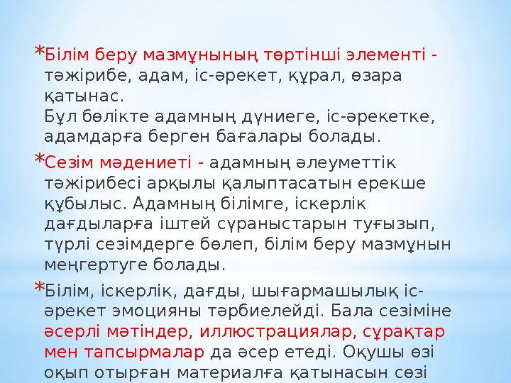 *Білім беру мазмұнының төртінші элементі - тәжірибе, адам, іс-әрекет, құрал, өзара қатынас. Бұл бөлікте адамның дүниеге, іс-әр