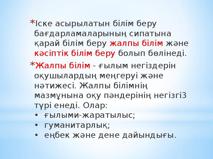 *Іске асырылатын білім беру бағдарламаларының сипатына қарай білім беру жалпы білім және кәсіптік білім беру болып бөлінеді.