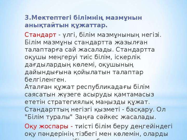 3.Мектептегі білімнің мазмұнын анықтайтын құжаттар. Стандарт - үлгі, білім мазмұнының негізі. Білім мазмұны стандартта жазылға