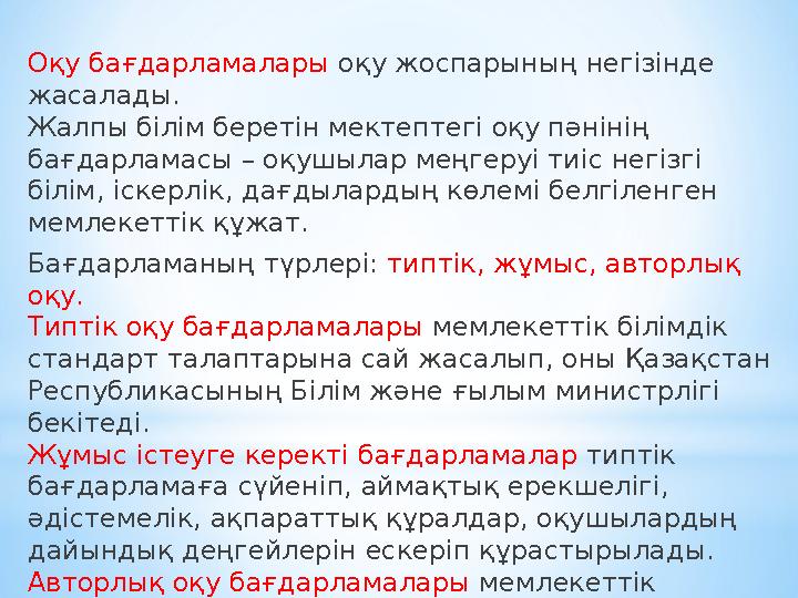 Оқу бағдарламалары оқу жоспарының негізінде жасалады. Жалпы білім беретін мектептегі оқу пәнінің бағдарламасы – оқушылар меңге