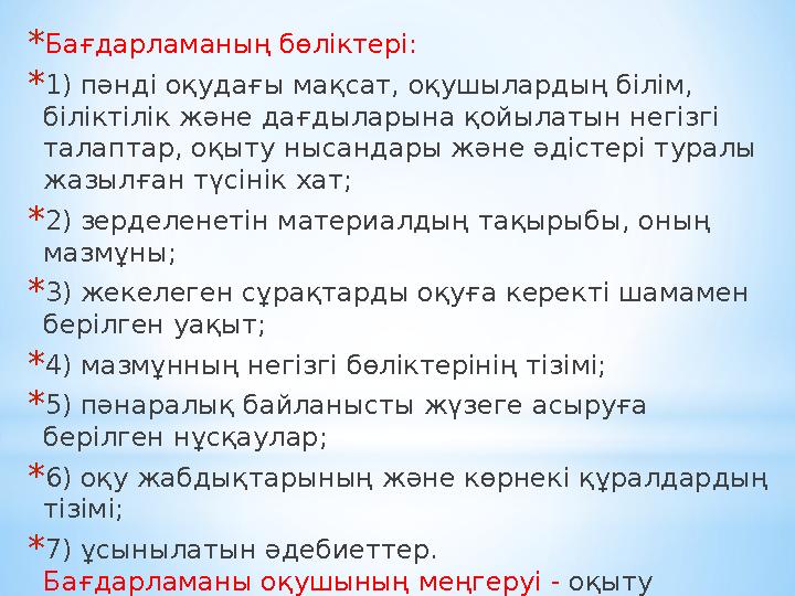 *Бағдарламаның бөліктері: *1) пәнді оқудағы мақсат, оқушылардың білім, біліктілік және дағдыларына қойылатын негізгі талаптар