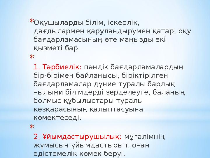*Оқушыларды білім, іскерлік, дағдылармен қаруландырумен қатар, оқу бағдарламасының өте маңызды екі қызметі бар. * 1. Тәрбиелі