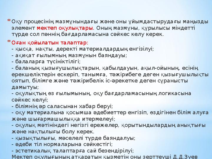 *Оқу процесінің мазмұнындағы және оны ұйымдастырудағы маңызды элемент мектеп оқулықтары. Оның мазмұны, құрылысы міндетті түрде