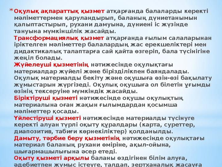 *Оқулық ақпараттық қызмет атқарғанда балаларды керекті мәліметтермен қаруландырып, баланың дүниетанымын қалыптастырып, рухани