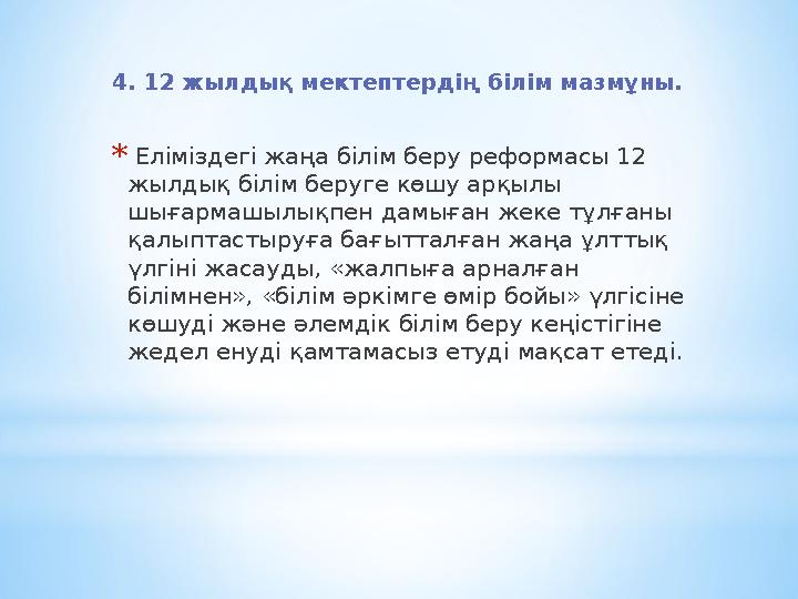 4. 12 жылдық мектептердің білім мазмұны. * Еліміздегі жаңа білім беру реформасы 12 жылдық білім беруге көшу арқылы шығармашылы