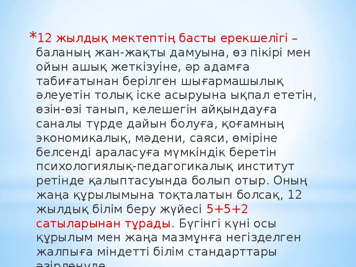 *12 жылдық мектептің басты ерекшелігі – баланың жан-жақты дамуына, өз пікірі мен ойын ашық жеткізуіне, әр адамға табиғатынан