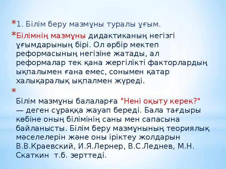 *1. Білім беру мазмұны туралы ұғым. *Білімнің мазмұны дидактиканың негізгі ұғымдарының бірі. Ол әрбір мектеп реформасының нег