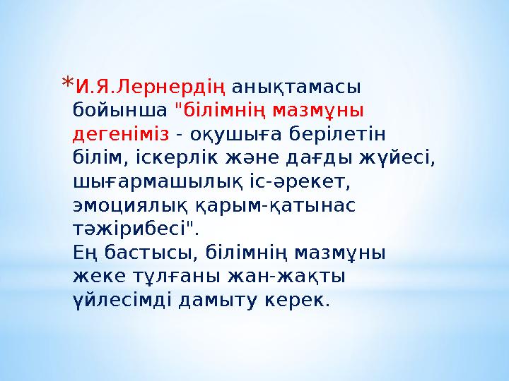*И.Я.Лернердің анықтамасы бойынша "білімнің мазмұны дегеніміз - оқушыға берілетін білім, іскерлік және дағды жүйесі, шығарма