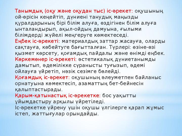 Танымдық (оқу және оқудан тыс) іс-әрекет: оқушының ой-өрісін кеңейтіп, дүниені танудық маңызды құралдарының бірі білім алуға,