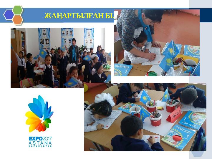 ЖАҢАРТЫЛҒАН БІЛІМ БЕРУ МАЗМҰНЫ