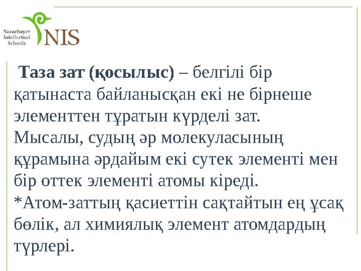 Таза зат (қосылыс) – белгілі бір қатынаста байланысқан екі не бірнеше элементтен тұратын күрделі зат. Мысалы, судың әр моле