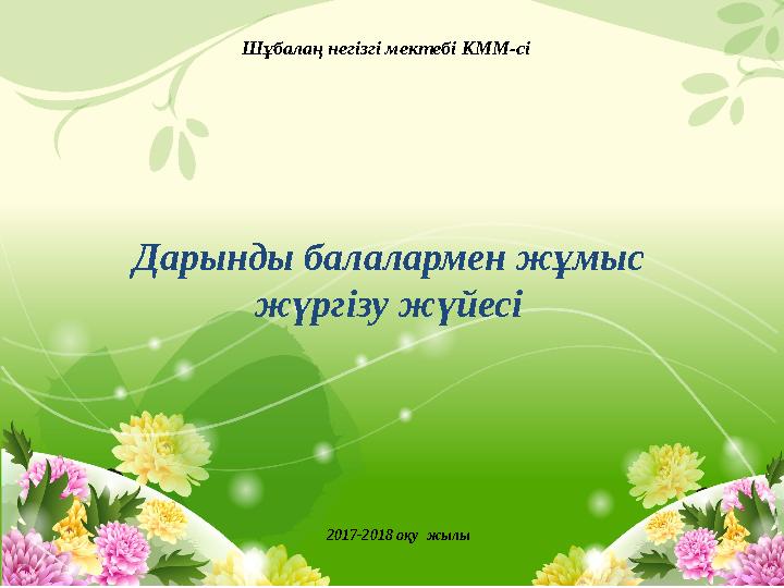 Олар дачада балапанмен жүр