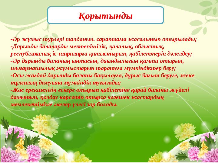 -Әр жұмыс түрлері талданып, сараптама жасалынып отырылады; -Дарынды балаларды мектепішілік, қалалық, облыстық, республикалық іс