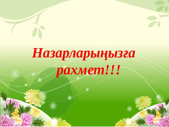 Назарларыңызға рахмет!!!
