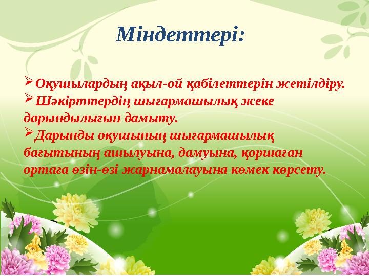 Оқушылардың ақыл-ой қабілеттерін жетілдіру. Шәкірттердің шығармашылық жеке дарындылығын дамыту. Дарынды оқушының шығармашылы