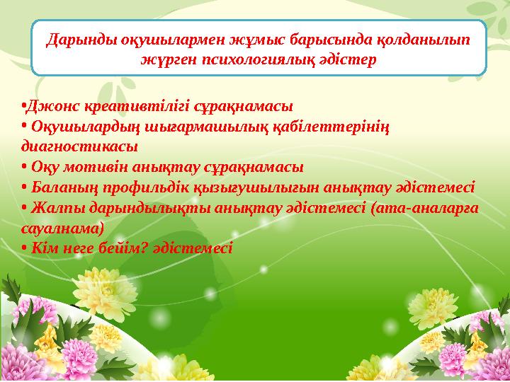 •Джонс креативтілігі сұрақнамасы • Оқушылардың шығармашылық қабілеттерінің диагностикасы • Оқу мотивін анықтау сұрақнамасы • Ба