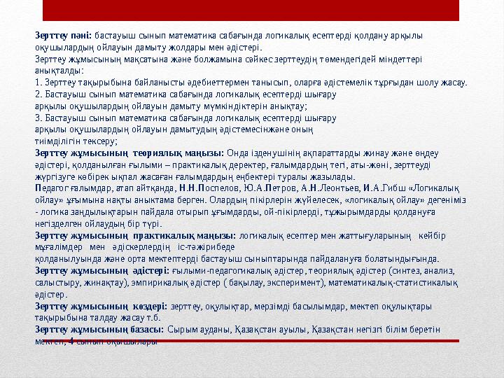 Зерттеу пәні : бастауыш сынып математика сабағында логикалық есептерді қолдану арқылы оқушылардың ойлауын дамыту жолдары мен ә