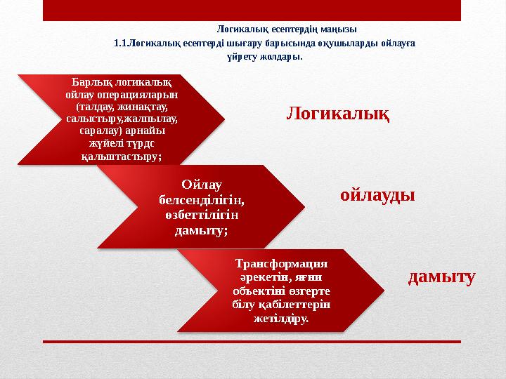 Логикалық есептердің маңызы 1.1.Логикалық есептерді шығару барысында оқушыларды ойлауға үйрету жолдары. Барлы