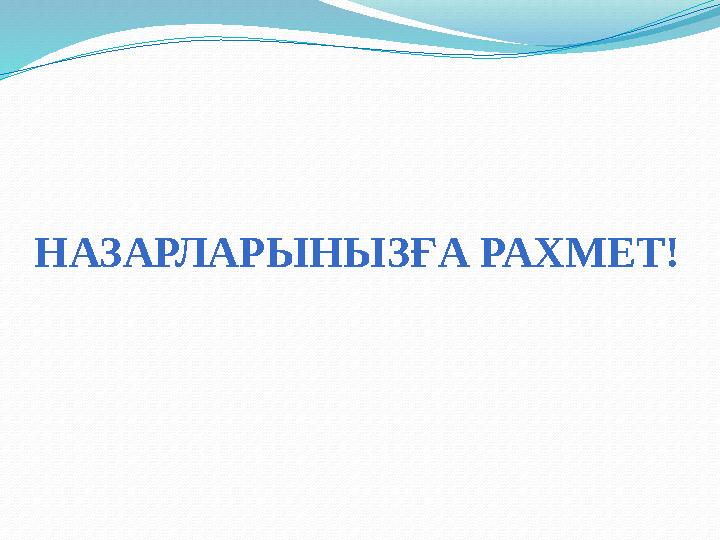 НАЗАРЛАРЫНЫЗҒА РАХМЕТ!