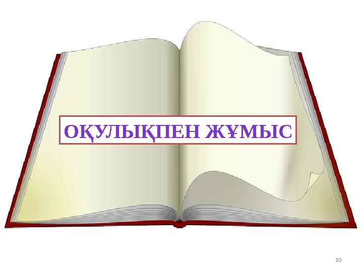 10ОҚУЛЫҚПЕН ЖҰМЫС