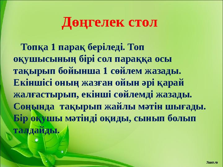 Дөңгелек стол Топқа 1 парақ беріледі. Топ оқушысының бірі сол параққа осы тақырып бойынша 1 сөйлем жазады. Екіншісі оның