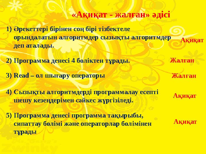 221) Әрекеттері бірінен соң бірі тізбектеле орындалатын алгоритмдер сызықты алгоритмдер деп аталады. 2) Программа денесі 4 бө