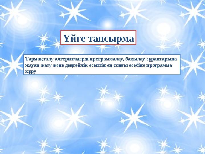 24Үйге тапсырма Тармақталу алгоритмдерді программалау, бақылау сұрақтарына жауап жазу және деңгейлік есептің ең соңғы есебіне п