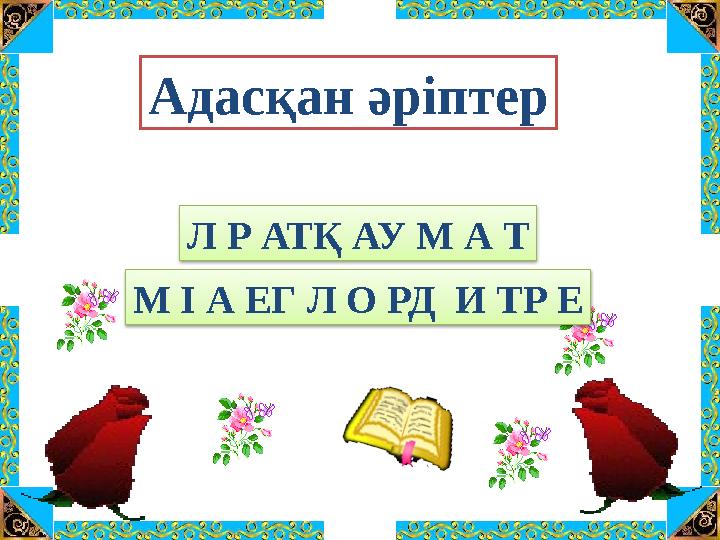 Адасқан әріптер Л Р АТҚ АУ М А Т М І А ЕГ Л О РД И ТР Е