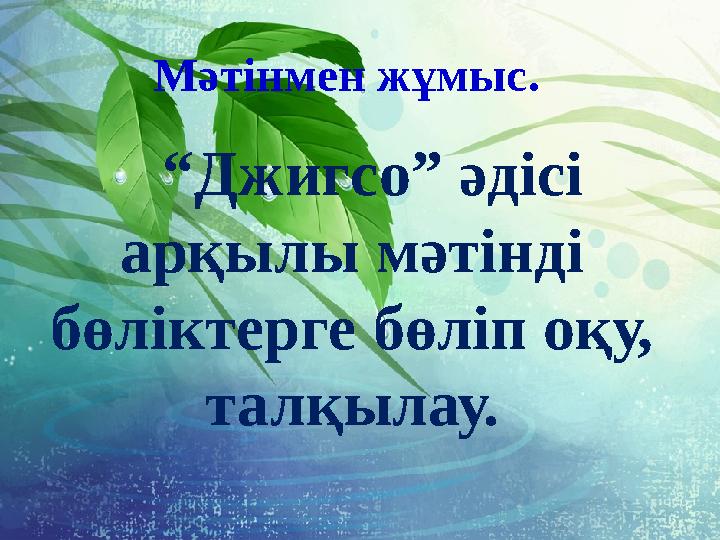 Мәтінмен жұмыс. “Джигсо” әдісі арқылы мәтінді бөліктерге бөліп оқу, талқылау. Мәтінмен жұмыс. “Джигсо” әдісі арқылы мәтінді бөліктерге бөліп оқу, талқылау.