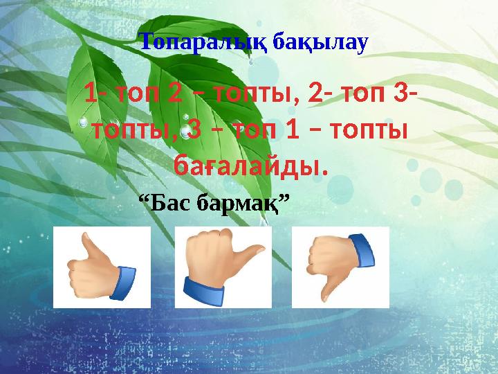 Топаралық бақылау 1- топ 2 – топты, 2- топ 3- топты, 3 – топ 1 – топты бағалайды. “Бас бармақ” Топаралық бақылау 1- топ 2 – топты, 2- топ 3- топты, 3 – топ 1 – топты бағалайды. “Бас бармақ”