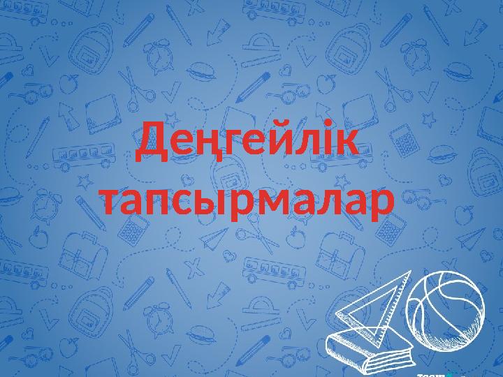 Деңгейлік тапсырмалар Деңгейлік тапсырмалар