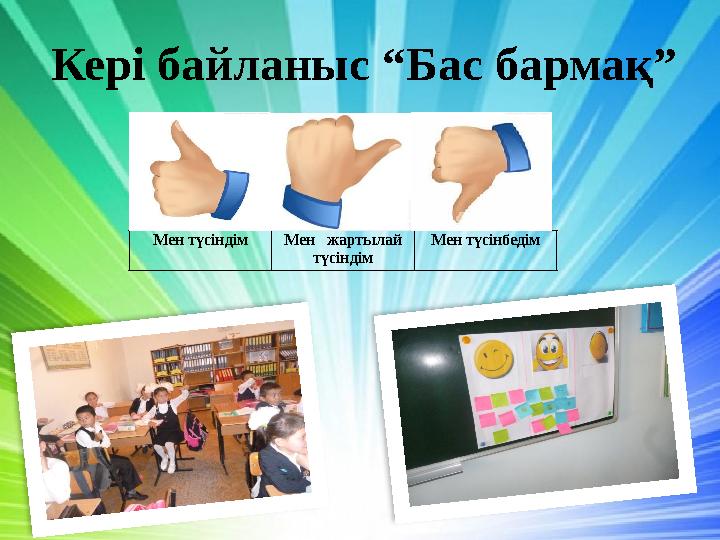 Кері байланыс “Бас бармақ” Мен түсіндім Мен жартылай түсіндім Мен түсінбедім Кері байланыс “Бас бармақ” Мен түсіндім Мен жартылай түсіндім Мен түсінбедім