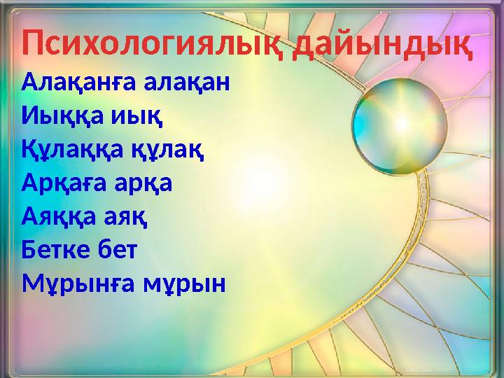 Психологиялық дайындық Алақанға алақан Иыққа иық Құлаққа құлақ Арқаға арқа Аяққа аяқ Бетке бет Мұрынға мұрын Психологиялық дайындық Алақанға алақан Иыққа иық Құлаққа құлақ Арқаға арқа Аяққа аяқ Бетке бет Мұрынға мұрын