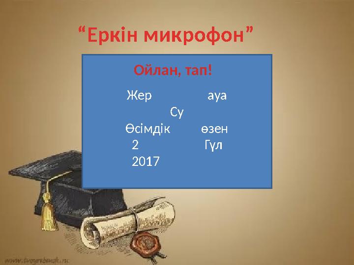 “Еркін микрофон” Жер ауа Су Өсімдік өзен 2 Гүл 2017 Ойлан, т “Еркін микрофон” Жер ауа Су Өсімдік өзен 2 Гүл 2017 Ойлан, т