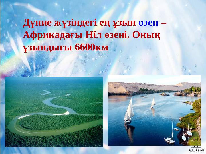Дүние жүзіндегі ең ұзын өзен – Африкадағы Ніл өзені. Оның ұзындығы 6600км Дүние жүзіндегі ең ұзын өзен – Африкадағы Ніл өзені. Оның ұзындығы 6600км