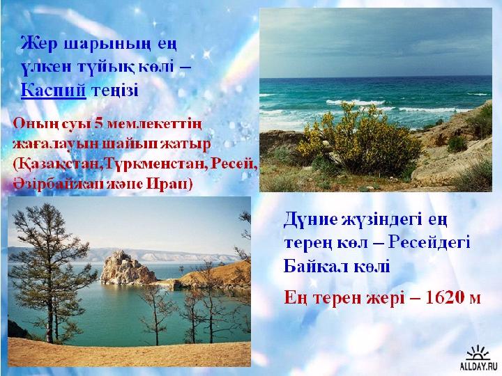 Көл - жер бетіндегі ойыстарды алып жатқан су. Көлдер жазықта да, тауда да кездеседі. Көлдердің ауданы мен тереңдігі әртүрлі Көл - жер бетіндегі ойыстарды алып жатқан су. Көлдер жазықта да, тауда да кездеседі. Көлдердің ауданы мен тереңдігі әртүрлі