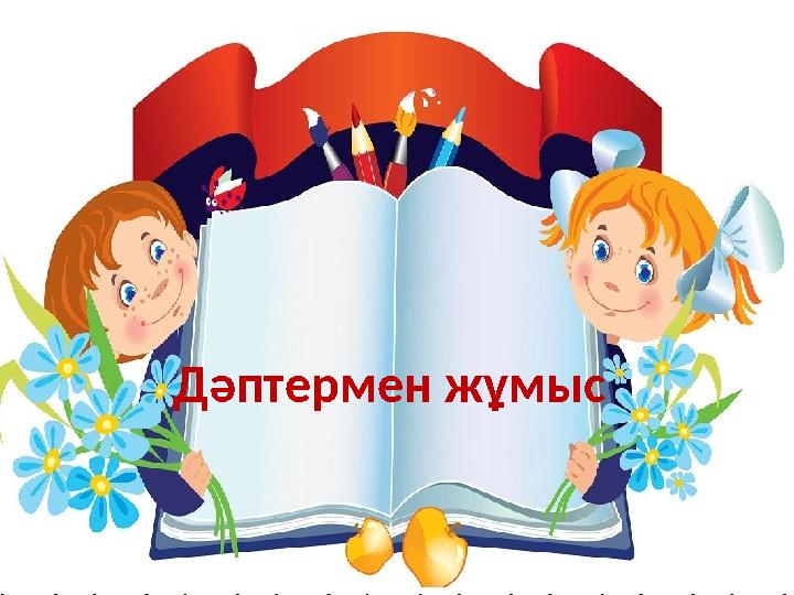 Дәптермен жұмыс