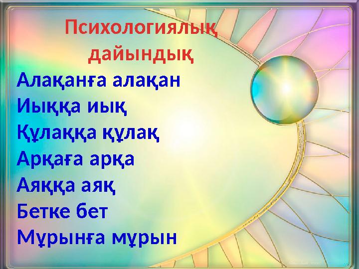 Психологиялық дайындық Алақанға алақан Иыққа иық Құлаққа құлақ Арқаға арқа Аяққа аяқ Бетке бет Мұрынға мұрын