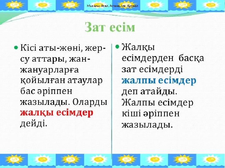 Мысалы, Әсел, Астана, Іле, Құтжол