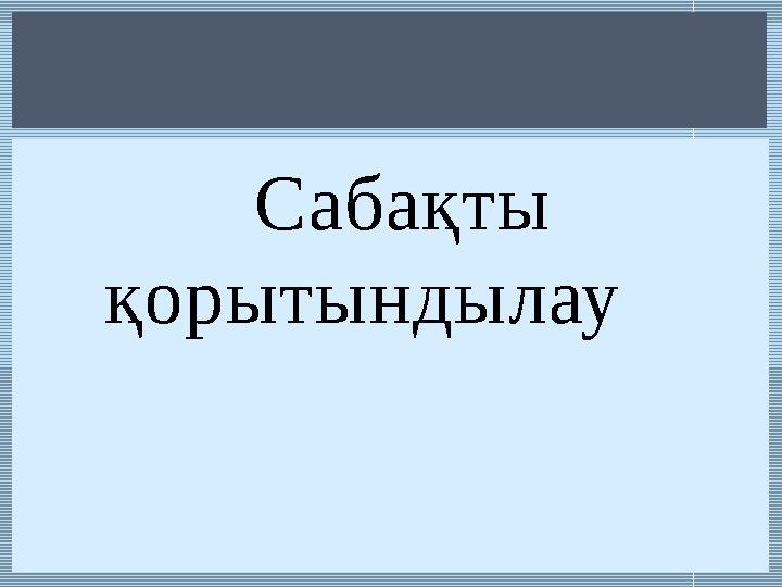 Сабақты қорытындылау