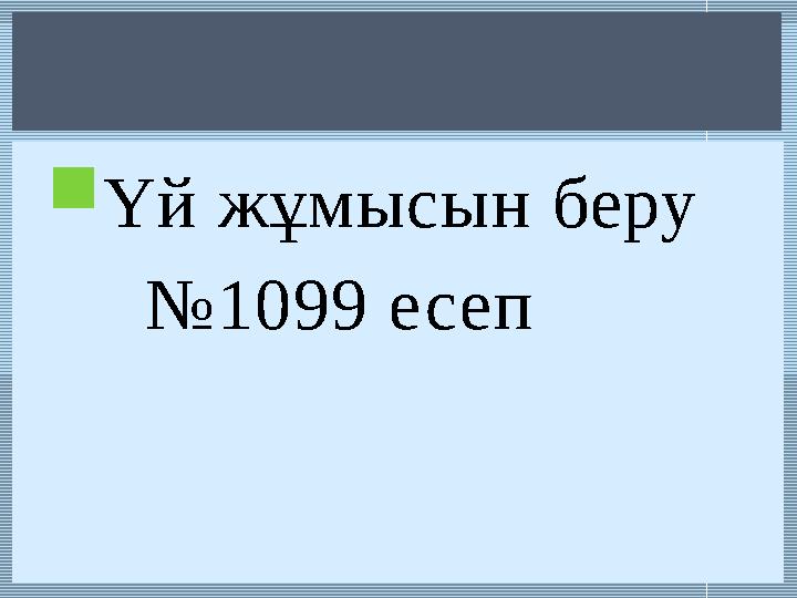  Үй жұмысын беру № 1099 есеп