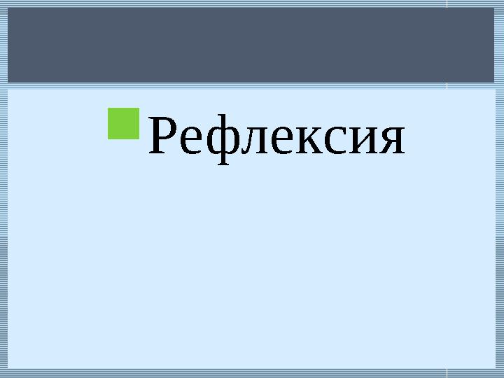  Рефлексия