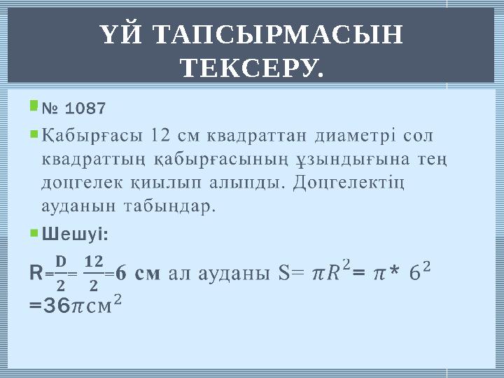  ҮЙ ТАПСЫРМАСЫН ТЕКСЕРУ. и п п р п р п п