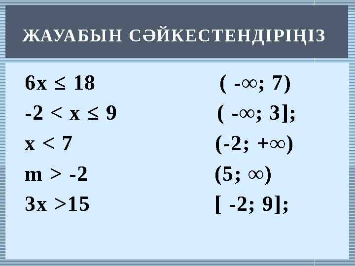 6х ≤ 18 ( -∞; 7) -2 < х ≤ 9 ( -∞; 3]; х < 7 (-2; +