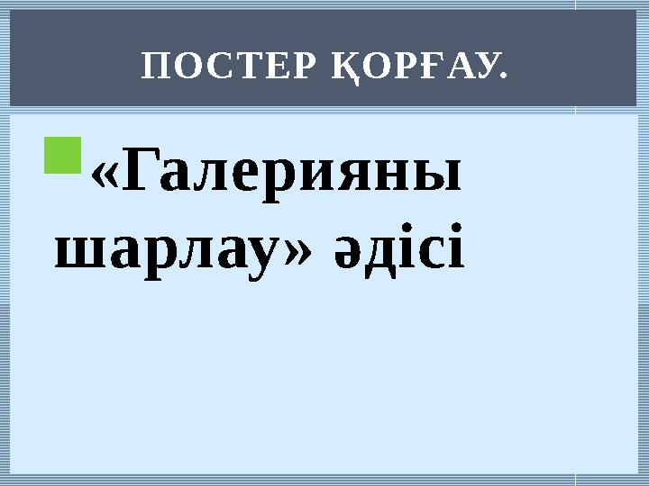  «Галерияны шарлау» әдісі ПО СТЕР ҚОРҒАУ.