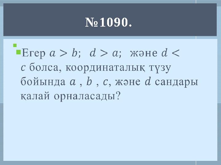  № 1090.