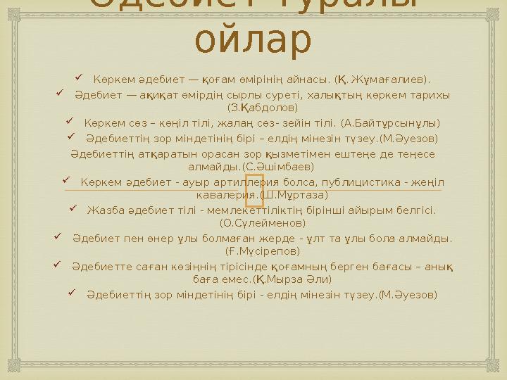 Әдебиет туралы ойлар  Көркем әдебиет — қоғам өмірінің айнасы. (Қ. Жұмағалиев).  Әдебиет — ақиқат өмірдің сырлы суреті, халық