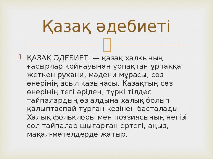   ҚАЗАҚ ӘДЕБИЕТ I — қазақ халқының ғасырлар қойнауынан ұрпақтан ұрпаққа жеткен рухани, мәдени мұрасы, сөз өнер i н i ң асы