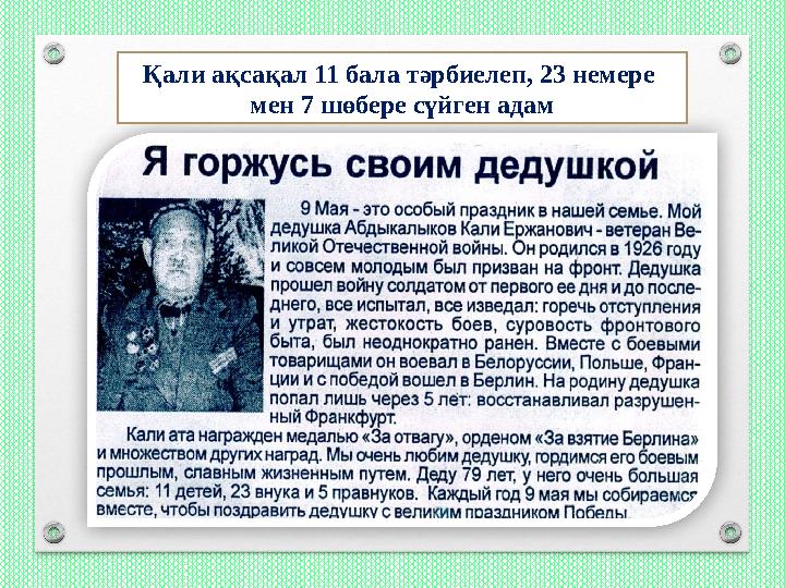 Қали ақсақал 11 бала тәрбиелеп, 23 немере мен 7 шөбере сүйген адам