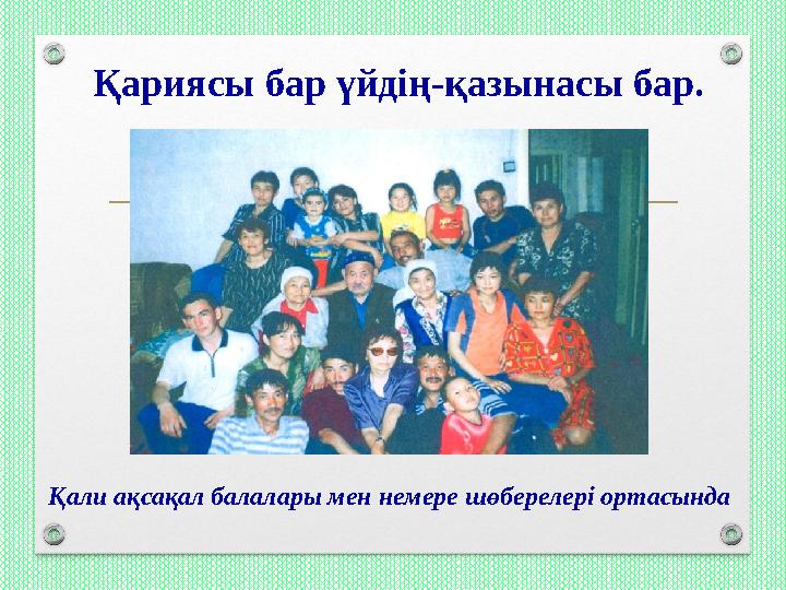 Қариясы бар үйдің-қазынасы бар. Қали ақсақал балалары мен немере шөберелері ортасында